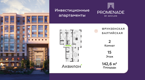 142,6 м², 2-комн. квартира, 15/16 этаж