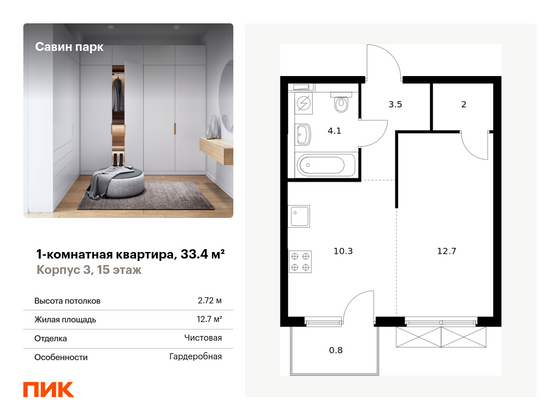 33,4 м², 1-комн. квартира, 15/25 этаж