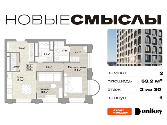 53,2 м², 2-комн. квартира, 2/30 этаж