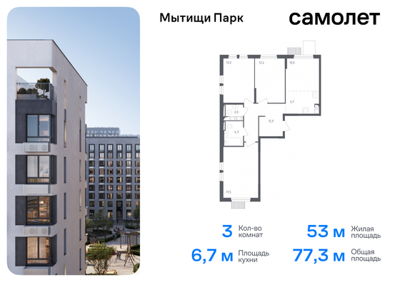 77,3 м², 3-комн. квартира, 5/11 этаж