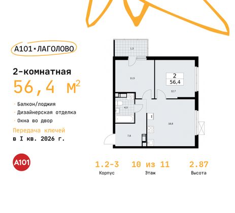 56,4 м², 2-комн. квартира, 10/11 этаж