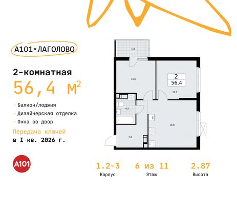 56,4 м², 2-комн. квартира, 6/11 этаж