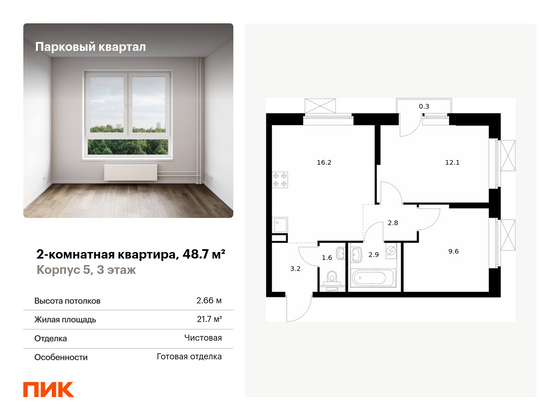 48,7 м², 2-комн. квартира, 3/22 этаж