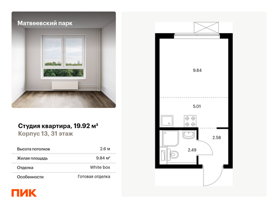 19,9 м², студия, 31/33 этаж