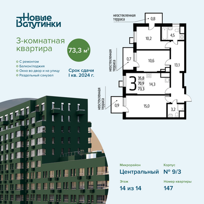 73,3 м², 3-комн. квартира, 14/14 этаж