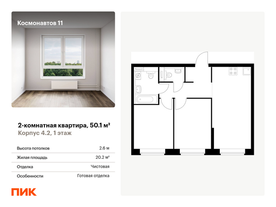 50,1 м², 2-комн. квартира, 1/16 этаж