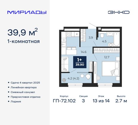 39,9 м², 1-комн. квартира, 13/14 этаж