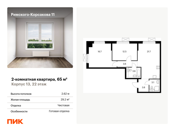 65 м², 2-комн. квартира, 22/24 этаж