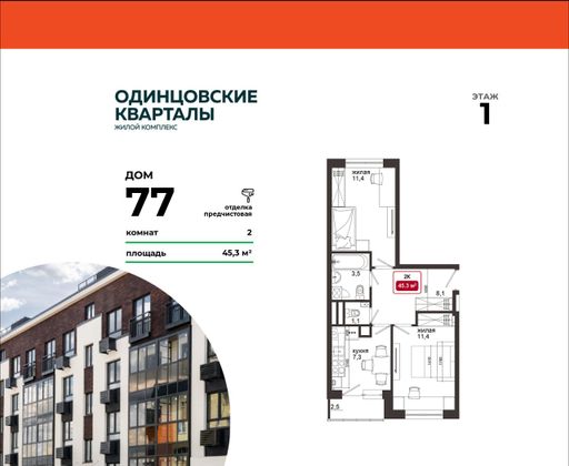 45,3 м², 2-комн. квартира, 1/4 этаж