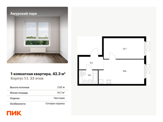 42,3 м², 1-комн. квартира, 33/33 этаж