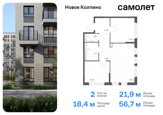 56,7 м², 2-комн. квартира, 1/11 этаж