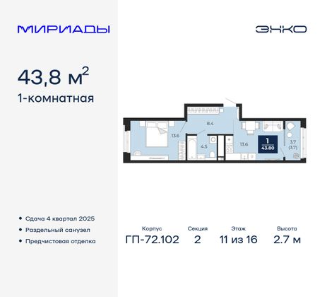 43,8 м², 1-комн. квартира, 11/16 этаж