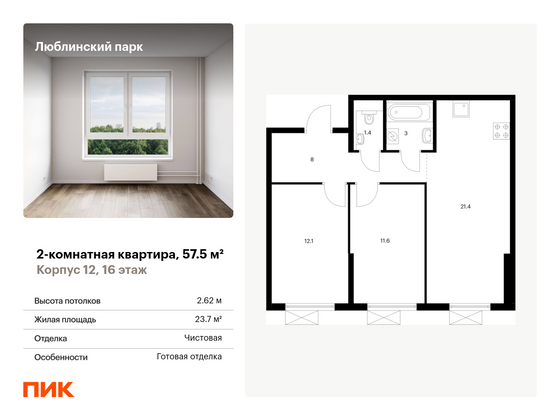 57,5 м², 2-комн. квартира, 16/16 этаж