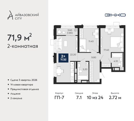 71,9 м², 2-комн. квартира, 10/24 этаж