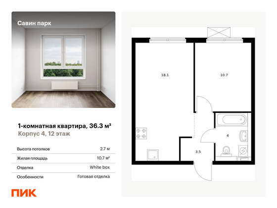 36,3 м², 1-комн. квартира, 12/15 этаж