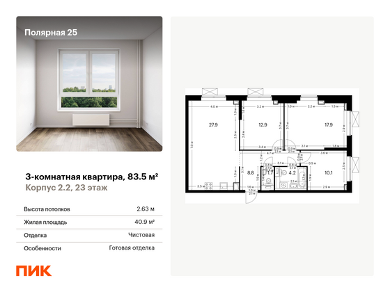 83,5 м², 3-комн. квартира, 23/33 этаж