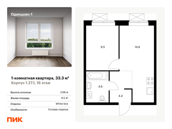 33,3 м², 1-комн. квартира, 16/16 этаж