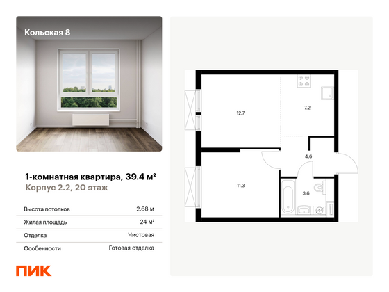 39,4 м², 1-комн. квартира, 20/24 этаж