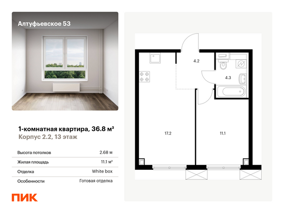 36,8 м², 1-комн. квартира, 13/33 этаж