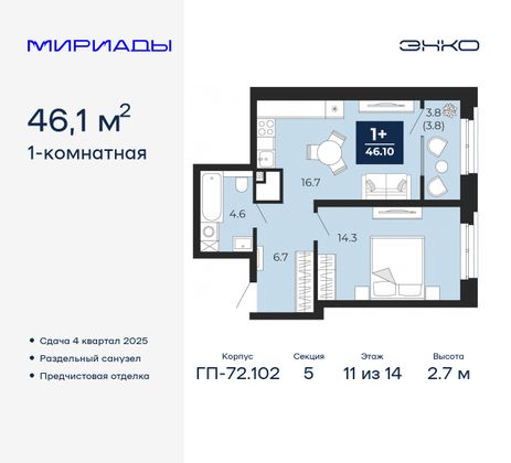 46,1 м², 1-комн. квартира, 11/14 этаж