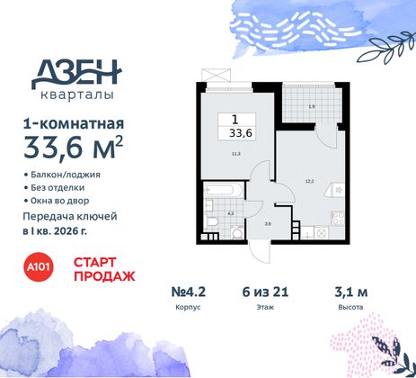 Продажа 1-комнатной квартиры 33,6 м², 6/21 этаж