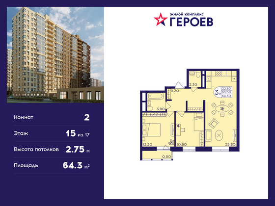 64,3 м², 2-комн. квартира, 15/17 этаж