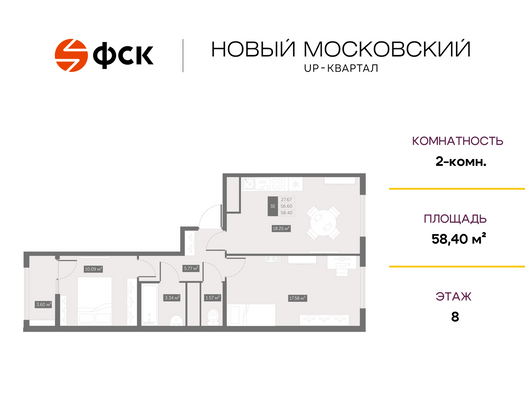 58,4 м², 2-комн. квартира, 8/10 этаж