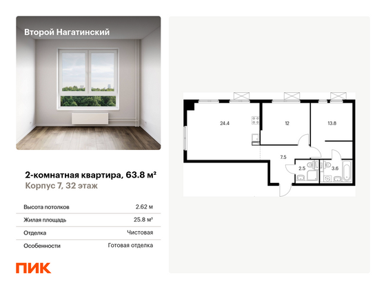 63,8 м², 2-комн. квартира, 32/33 этаж