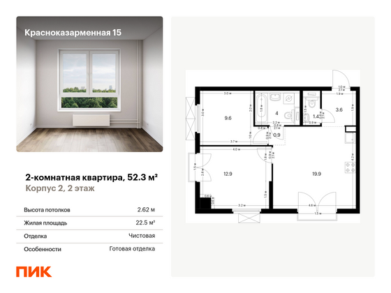 52,3 м², 2-комн. квартира, 2/26 этаж