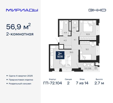 56,9 м², 2-комн. квартира, 7/14 этаж