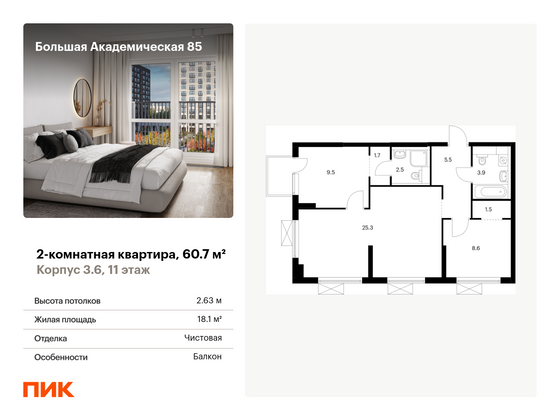 60,7 м², 2-комн. квартира, 11/24 этаж