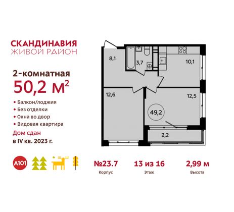 50,2 м², 2-комн. квартира, 13/16 этаж