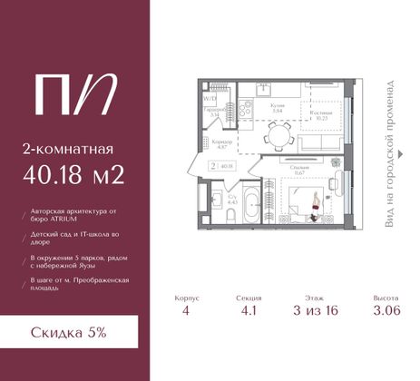 40,2 м², 2-комн. квартира, 3/16 этаж