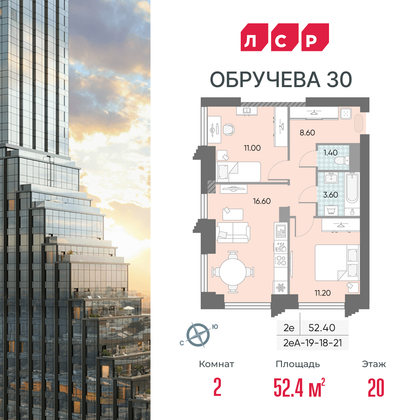 52,4 м², 2-комн. квартира, 20/58 этаж