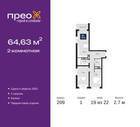 64,6 м², 2-комн. квартира, 19/22 этаж