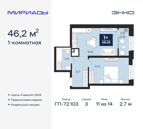 46,2 м², 1-комн. квартира, 11/14 этаж