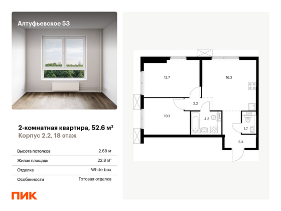 52,6 м², 2-комн. квартира, 18/33 этаж