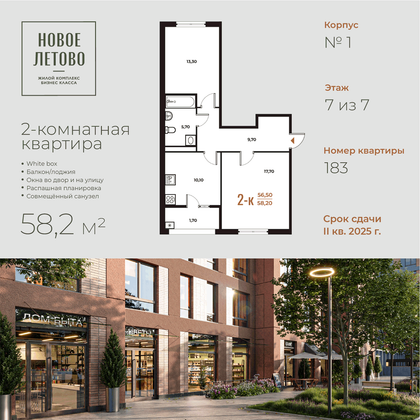 58,2 м², 2-комн. квартира, 7 этаж