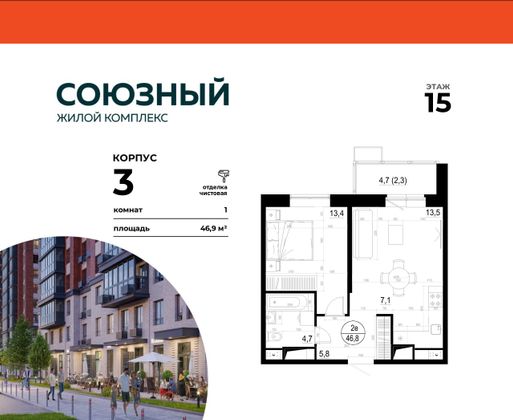 46,9 м², 1-комн. квартира, 15/19 этаж