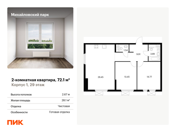 72,1 м², 2-комн. квартира, 29/33 этаж