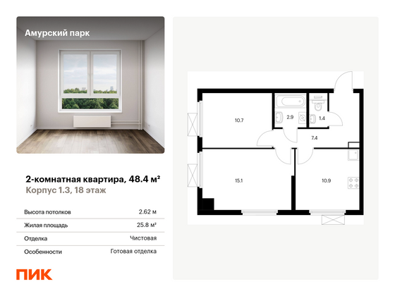 48,4 м², 2-комн. квартира, 18/28 этаж