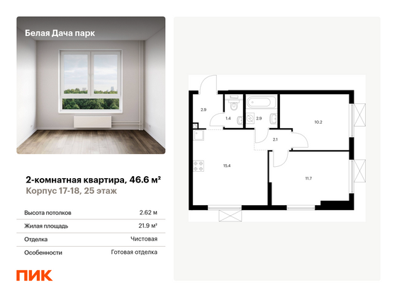 46,6 м², 2-комн. квартира, 25/25 этаж