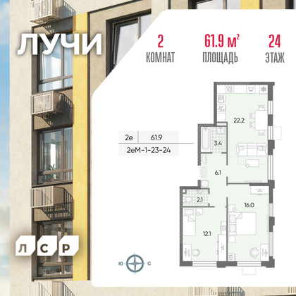 61,9 м², 2-комн. квартира, 24/24 этаж