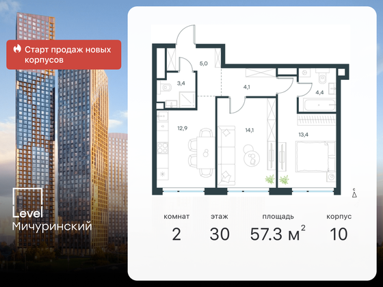 57,3 м², 2-комн. квартира, 30/42 этаж