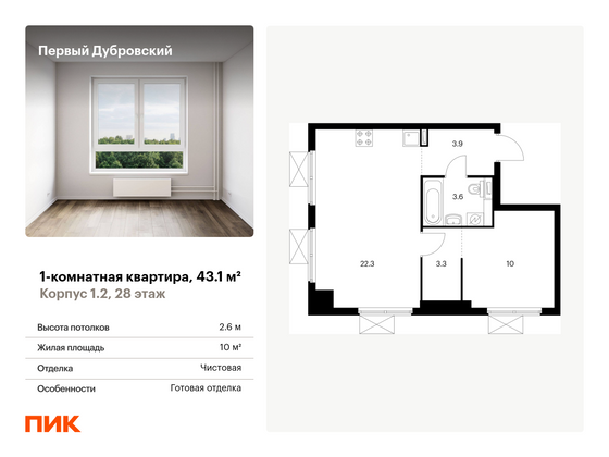 43,1 м², 1-комн. квартира, 28/28 этаж