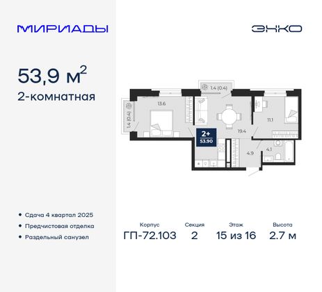 53,9 м², 2-комн. квартира, 15/16 этаж