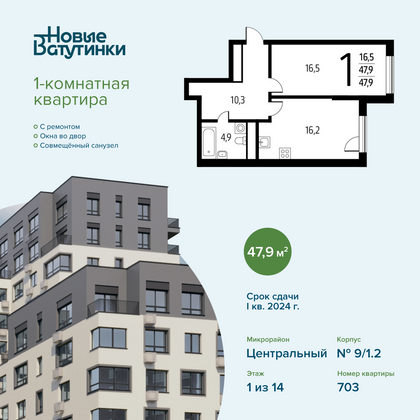 47,9 м², 1-комн. квартира, 1/14 этаж