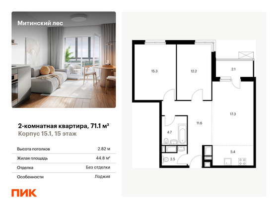 71,1 м², 2-комн. квартира, 15/24 этаж