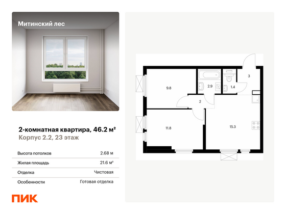 46,2 м², 2-комн. квартира, 23/32 этаж