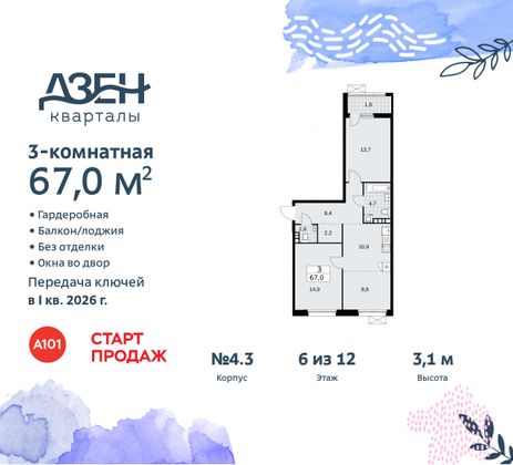 Продажа 3-комнатной квартиры 67 м², 6/8 этаж